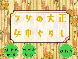 Fusa no Taishou Jochuu Gurashi