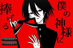 Boku no Kami-sama ni Sasageru