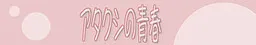 Atakushi no Seishun