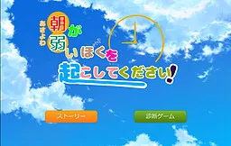 Asa ga Yowai Boku o Okoshite Kudasai