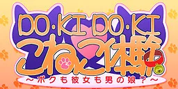 DO KI DO KI ☆ Koneko Taiken ~Boku mo Kanojo mo Otoko no Ko?~