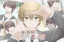 Minohodoshirazu no Koi to Uso