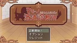 Mamouno Haken Shindansho