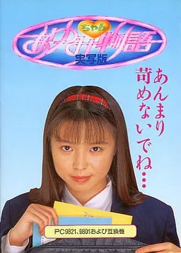 Ayumi-chan Monogatari Jisshaban