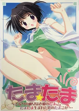 Tama Tama ~Tonari no Kanojo wa Seiyuu no Tamago. Tamatama Umareta Koi no Tamago ga...~