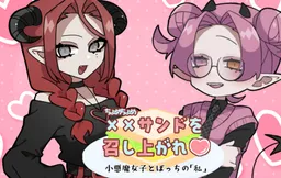 ChomeChome Sand o Meshiagare ♡ Koakuma Joshi to Bocchi no "Watashi"