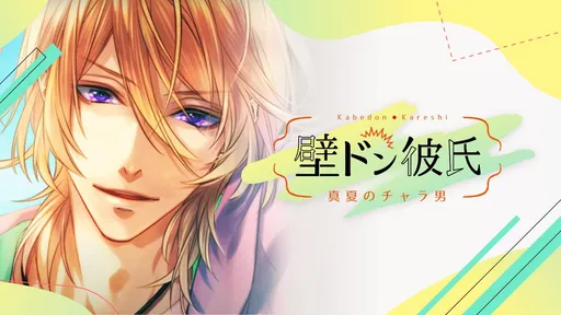 Kabe Don kareshi ~ manatsu no charaotoko ~