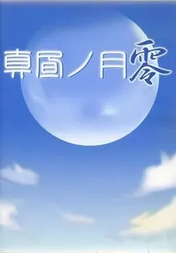 Mahiru no Tsuki Rei