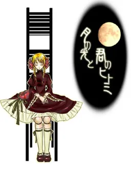 Tsuki no Hikari to Kimi no Hitomi