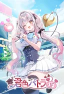 Kimi-iro Patra IF