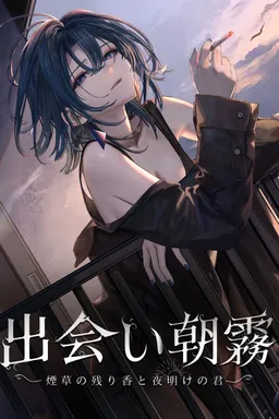 Deai Asagiri: Tabako no Nokoriga to Yoake no Kimi