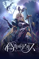 Itsuwari no Alice -Retold Tale-