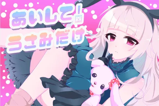 あいして!うさみだけ