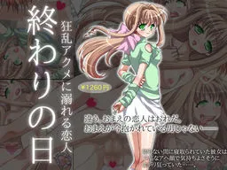 Owari no Hi ~Kyouran Akume ni Oboreru Koibito~