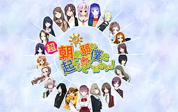 Chou Asa ga Yowai Boku o Okoshite Kudasai