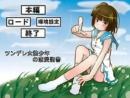 Tsundere Josou Shounen no Ren'ai Seisho