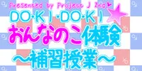 DO KI DO KI ☆ Onna no Ko Taiken ~Hoshuu Jugyou~