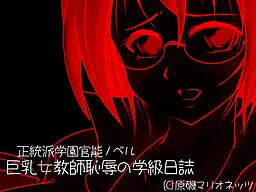 Kyonyuu Onna Kyoushi Chijoku no Gakkyuu Nisshi