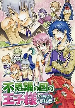 Fushigi no Kuni no Ouji-sama -Kara Kuri Yume Emaki-