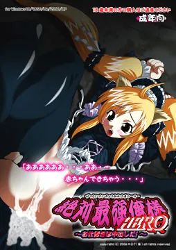 Zettai Saikyou Ore-sama HERO ~Oshioki wa Nakadashi Da!~