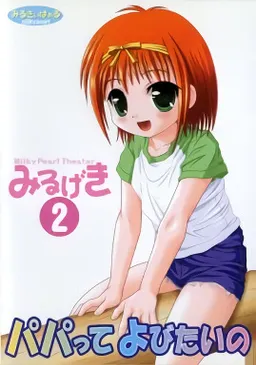 Mirugeki 2: Papa tte Yobitai no