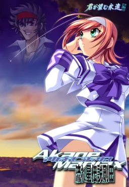 Akane Maniax ~Nagareboshi Densetsu Gouda~