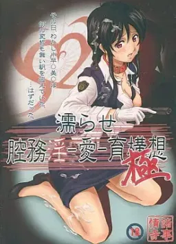Nurase Koumuin -Ai- Iku Kousou