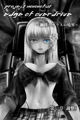 Project monoNoFuT -Edge of Overdrive- ~Koutetsu to Garasu no Kyoukai~