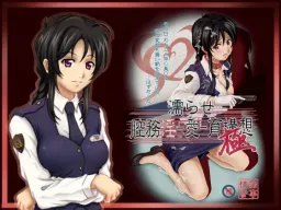 Nurase Koumuin -Ai- Iku Kousou