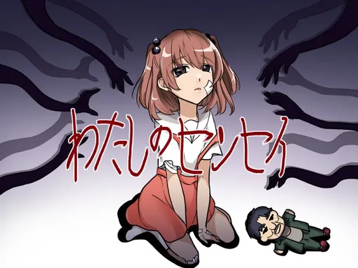 わたしのセンセイ