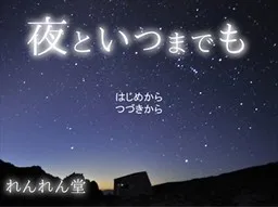 Yoru to Itsu made mo