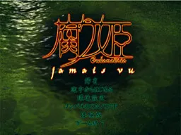 Kusarihime ~jamais vu~