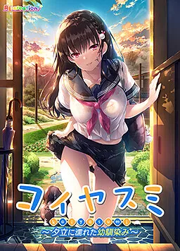 Koiyasumi ~A Rainy Summer with My Childhood Friend~