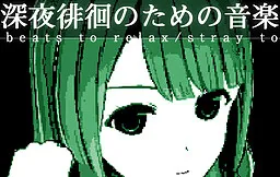 Shin'ya Haikai no Tame no Ongaku - beats to relax/stray to