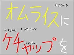 Omurice ni Ketchup o