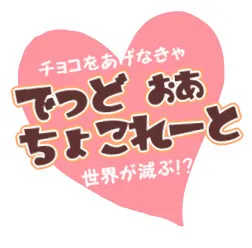 Dead Or Chocolate ~Choco o Agenakya Sekai ga Horobu!?~