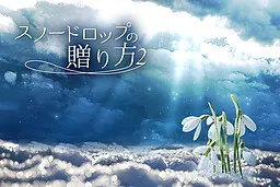 Snowdrop no Okuri Kata 2