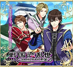 Sengoku Koi Ranze ~SAMURAI no Yabou~