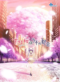Sukimazakura to Uso no Machi