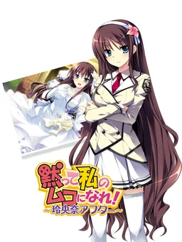 Damatte Watashi no Muko ni Nare! Reona After