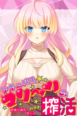 Succubus Marin no Sakukatsu ~Akuma wa Mashou no Banana ni Miirare Ochiru~