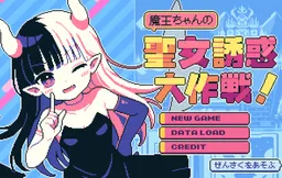 Maouchan no Seijou Yuuwaku Daisakusen!