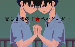Itoshiki Boku no Doppelganger