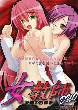 女教師DUO 恥辱の放課後