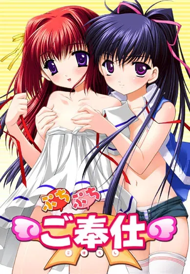 ぷちぷち・ご奉仕
