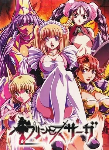 プリンセスサーガ
