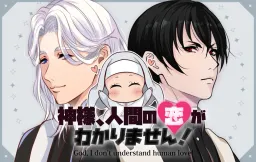 Kami-sama, Ningen no Koi ga Wakarimasen!