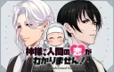 Kami-sama, Ningen no Koi ga Wakarimasen!