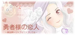 Yuusha-sama no Koibito -Isekai Trip☆Cosplay Otome-