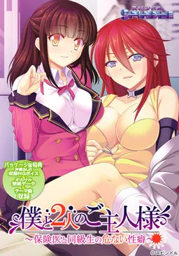 Boku to Futari no Goshujin-sama ~Hoken'i to Doukyuusei no Abunai Seiheki~